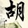 老莫连续20天睡眠不足3小时
